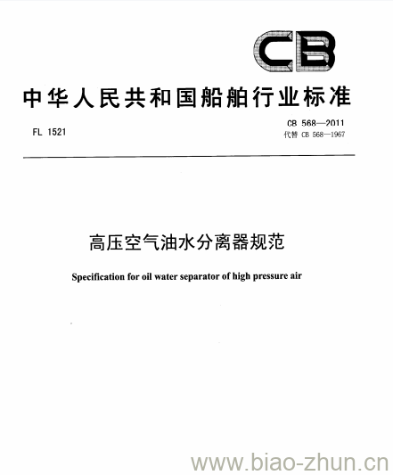 CB 568-2011 高压空气油水分离器规范 CB 568-2011 高压空气油水分离器规范