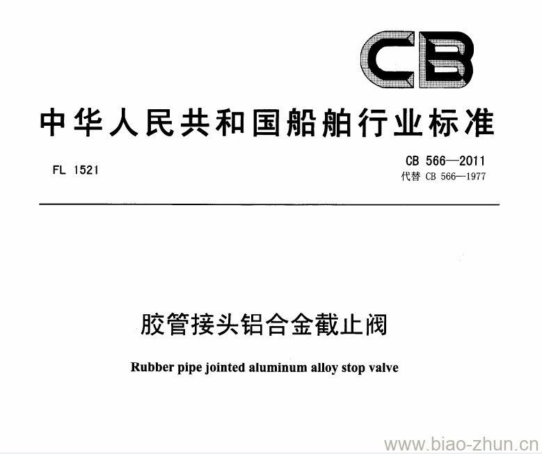 CB 566-2011 胶管接头铝合金截止阀 CB 566-2011 胶管接头铝合金截止阀