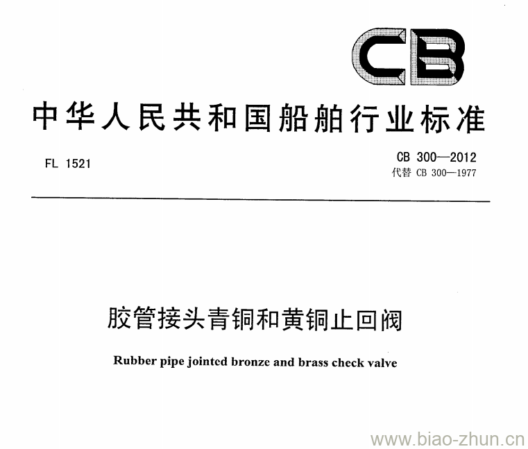 CB 300-2012 胶管接头青铜和黄铜止回阀