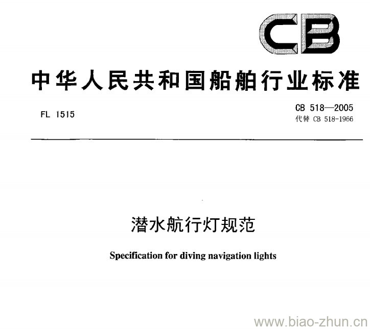 CB 518-2005 潜水航行灯规范
