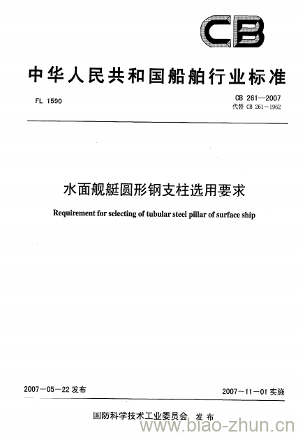 CB 261-2007 水面舰艇圆形钢支柱选用要求