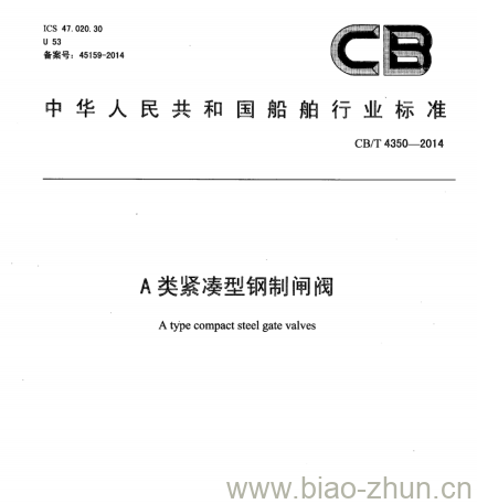 CB/T 4350-2014 A类紧凑型钢制闸阀 CB/T 4350-2014 A类紧凑型钢制闸阀