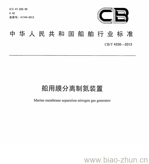 CB/T 4336-2013 船用膜分离制氮装置 CB/T 4336-2013 船用膜分离制氮装置