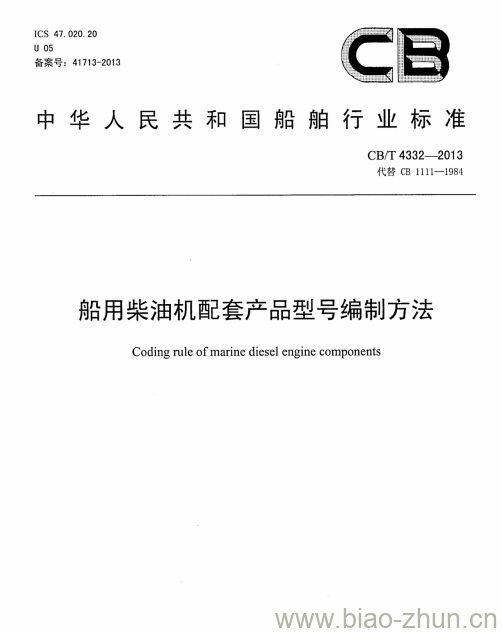CB/T 4332-2013 船用柴油机配套产品型号编制方法 CB/T 4332-2013 船用柴油机配套产品型号编制方法
