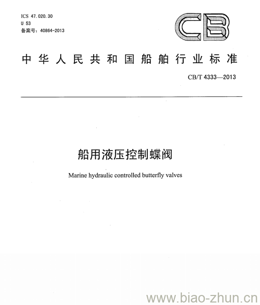 CB/T 4333-2013 船用液压控制蝶阀 CB/T 4333-2013 船用液压控制蝶阀