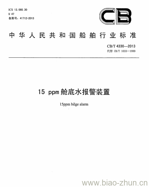 CB/T 4330-2013 15 ppm 舱底水报警装置 CB/T 4330-2013 15 ppm 舱底水报警装置