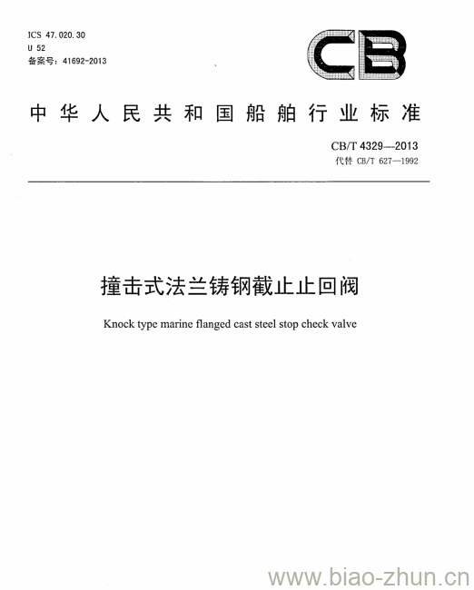 CB/T 4329-2013 撞击式法兰铸钢截止止回阀 CB/T 4329-2013 撞击式法兰铸钢截止止回阀