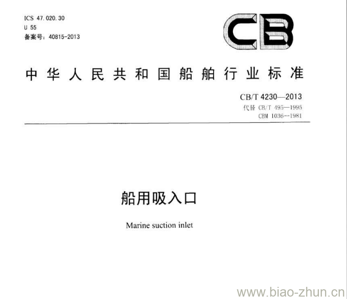 CB/T 4230-2013 船用吸入口 CB/T 4230-2013 船用吸入口
