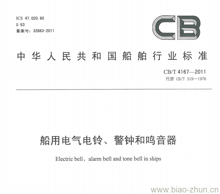 CB/T 4167-2011 船用电气电铃、警钟和鸣音器 CB/T 4167-2011 船用电气电铃、警钟和鸣音器