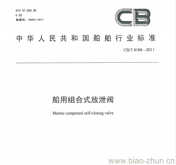 CB/T 4164-2011 船用组合式放泄阀 CB/T 4164-2011 船用组合式放泄阀