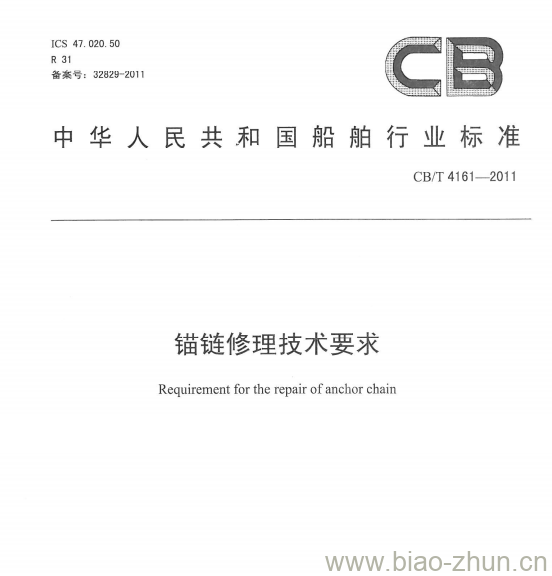CB/T 4161-2011 锚链修理技术要求 CB/T 4161-2011 锚链修理技术要求