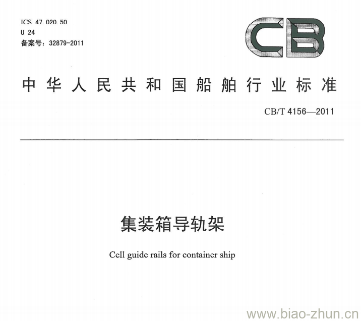 CB/T 4156-2011 集装箱导轨架 CB/T 4156-2011 集装箱导轨架