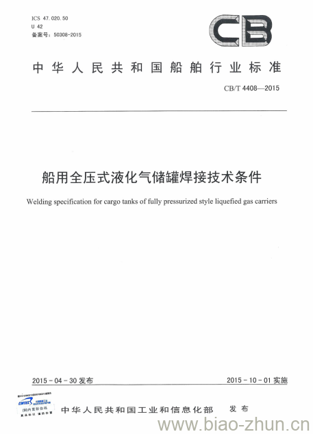 CB/T 4408-2015 船用全压式液化气储罐焊接技术条件 CB/T 4408-2015 船用全压式液化气储罐焊接技术条件
