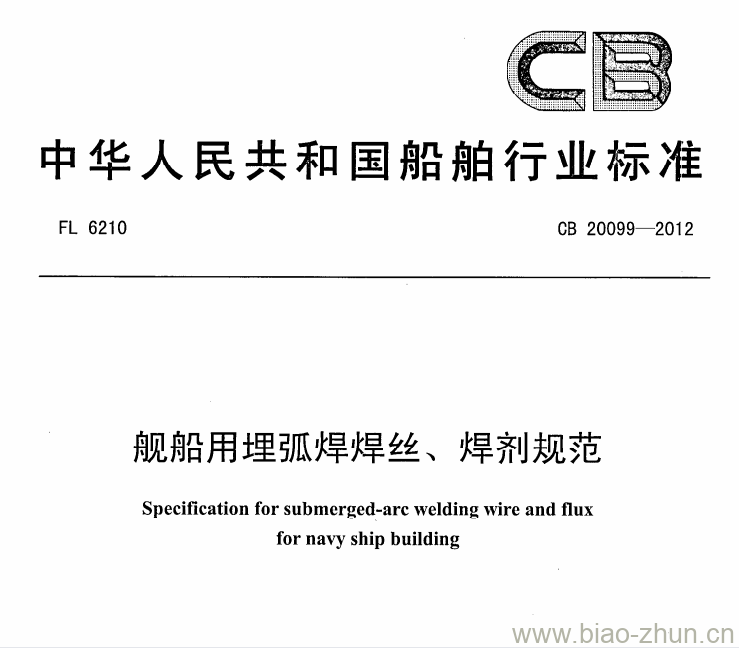 CB 20099-2012 舰船用埋弧焊焊丝、焊剂规范 CB 20099-2012 舰船用埋弧焊焊丝、焊剂规范