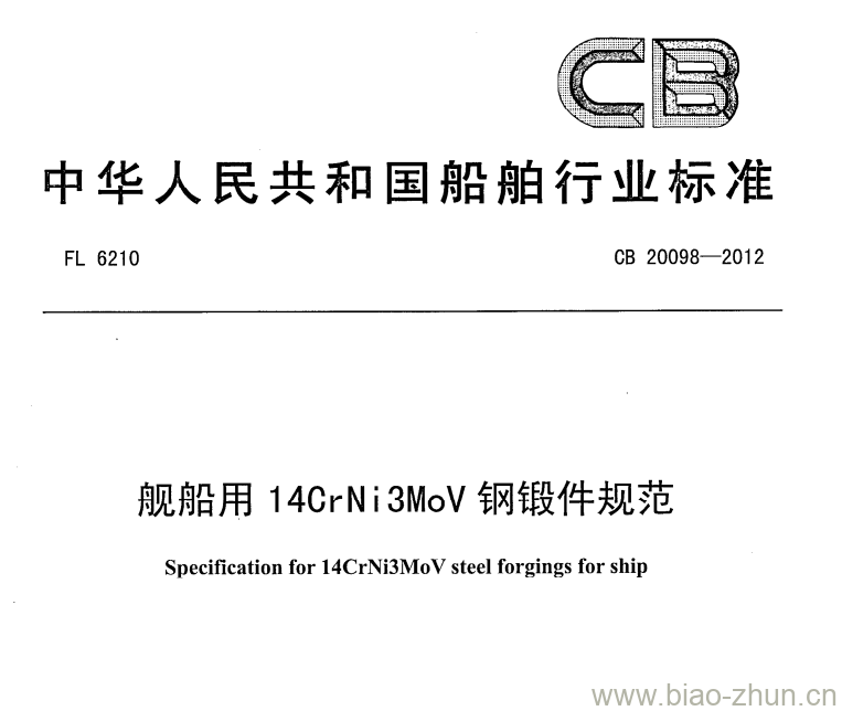 CB 20098-2012 舰船用14CrNi 3MoV钢锻件规范 CB 20098-2012 舰船用14CrNi 3MoV钢锻件规范