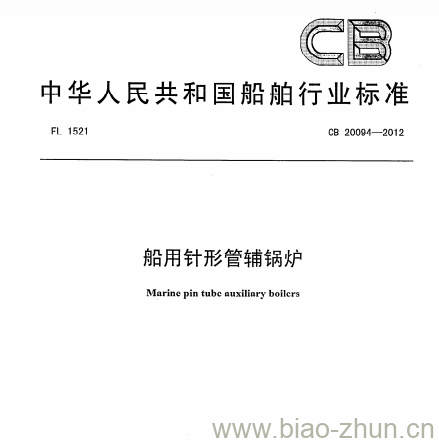 CB 20094-2012 船用针形管辅锅炉 CB 20094-2012 船用针形管辅锅炉