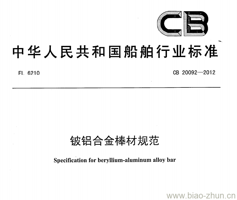 CB 20092-2012 铍铝合金棒材规范 CB 20092-2012 铍铝合金棒材规范