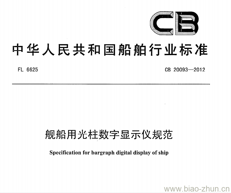 CB 20093-2012 舰船用光柱数字显示仪规范 CB 20093-2012 舰船用光柱数字显示仪规范