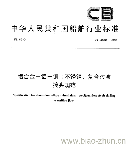 CB 20091-2012 铝合金一铝一钢(不锈钢)复合过渡接头规范 CB 20091-2012 铝合金一铝一钢(不锈钢)复合过渡接头规范