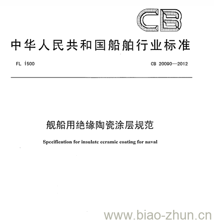 CB 20090-2012 舰船用绝缘陶瓷涂层规范 CB 20090-2012 舰船用绝缘陶瓷涂层规范