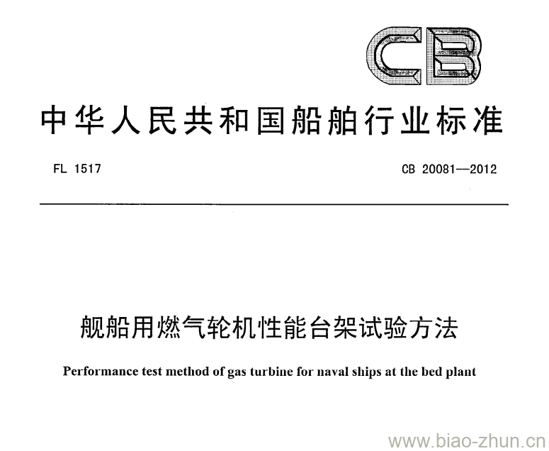 CB 20081-2012 舰船用燃气轮机性能台架试验方法 CB 20081-2012 舰船用燃气轮机性能台架试验方法