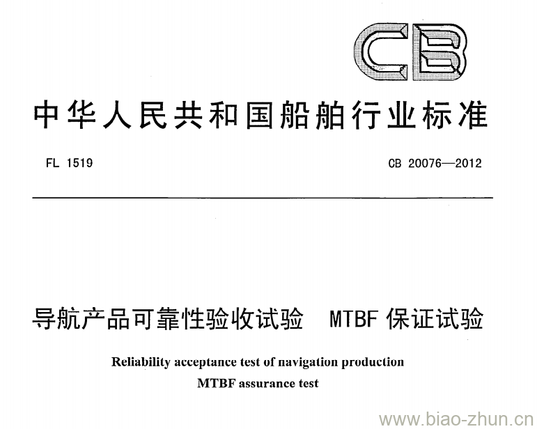 CB 20076-2012 导航产品可靠性验收试验MTBF保证试验 CB 20076-2012 导航产品可靠性验收试验MTBF保证试验