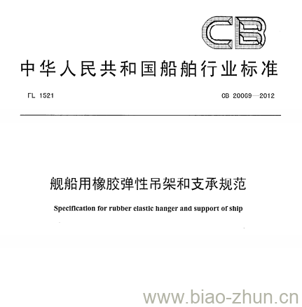 CB 20069-2012 舰船用橡胶弹性吊架和支承规范 CB 20069-2012 舰船用橡胶弹性吊架和支承规范