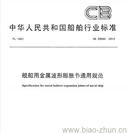 CB 20068-2012 舰船用金属波形膨胀节通用规范 CB 20068-2012 舰船用金属波形膨胀节通用规范