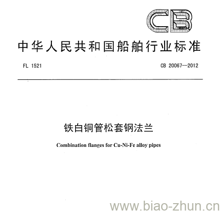CB 20067-2012 铁白铜管松套钢法兰 CB 20067-2012 铁白铜管松套钢法兰