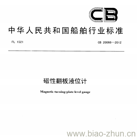 CB 20066-2012 磁性翻板液位计 CB 20066-2012 磁性翻板液位计