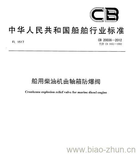 CB 20036-2012 船用柴油机曲轴箱防爆阀 CB 20036-2012 船用柴油机曲轴箱防爆阀