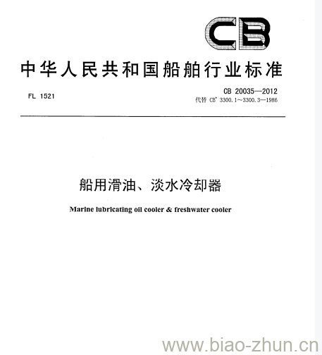 CB 20035-2012 船用滑油、淡水冷却器 CB 20035-2012 船用滑油、淡水冷却器