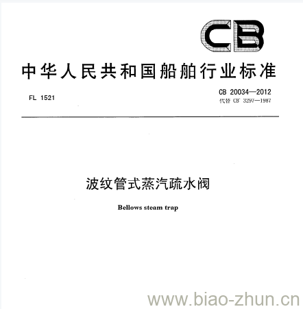 CB 20034-2012 波纹管式蒸汽疏水阀 CB 20034-2012 波纹管式蒸汽疏水阀