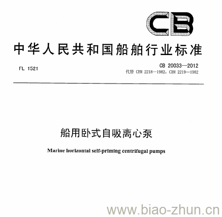 CB 20033-2012 船用卧式自吸离心泵 CB 20033-2012 船用卧式自吸离心泵
