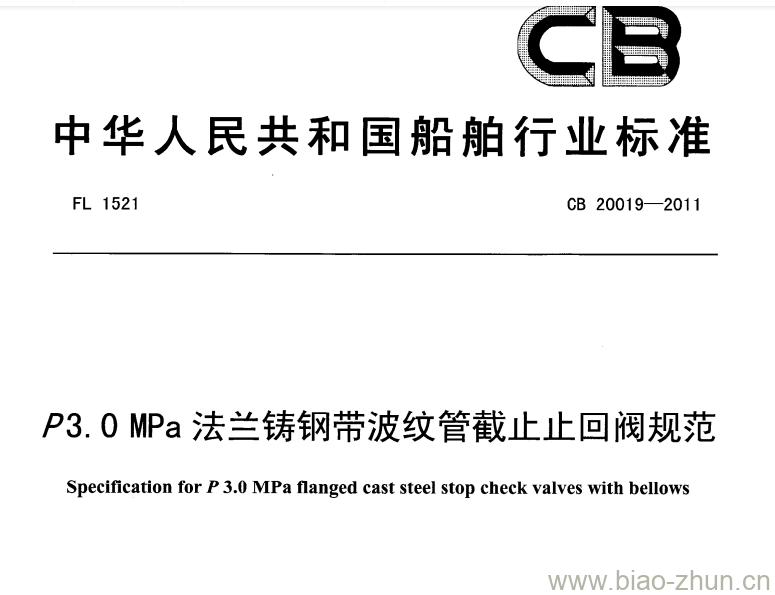 CB 20019-2011 P3.0 MPa法兰铸钢带波纹管截止止回阀规范 CB 20019-2011 P3.0 MPa法兰铸钢带波纹管截止止回阀规范