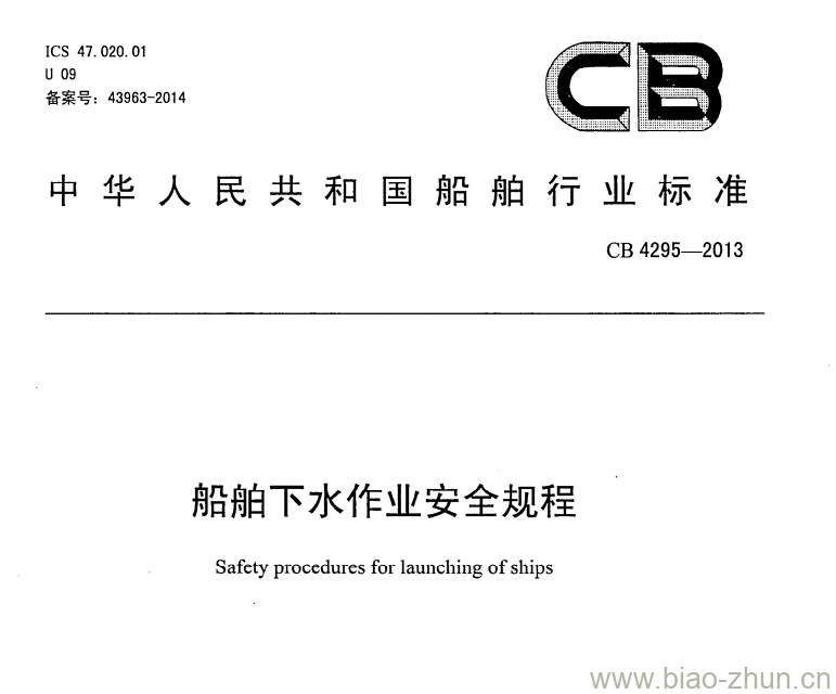 CB 4295-2013 船舶下水作业安全规程 CB 4295-2013 船舶下水作业安全规程