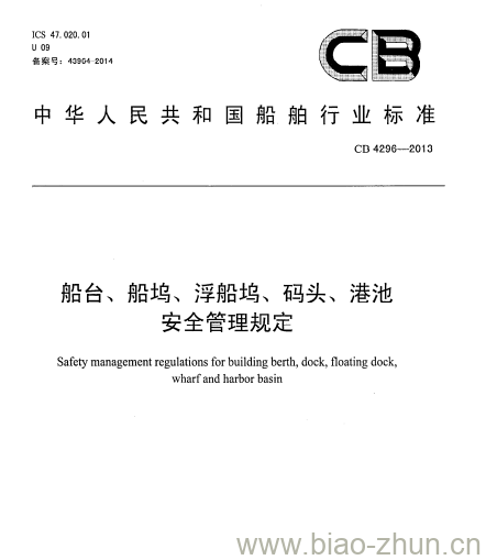 CB 4296-2013 船台、船坞、浮船坞、码头、港池安全管理规定 CB 4296-2013 船台、船坞、浮船坞、码头、港池安全管理规定