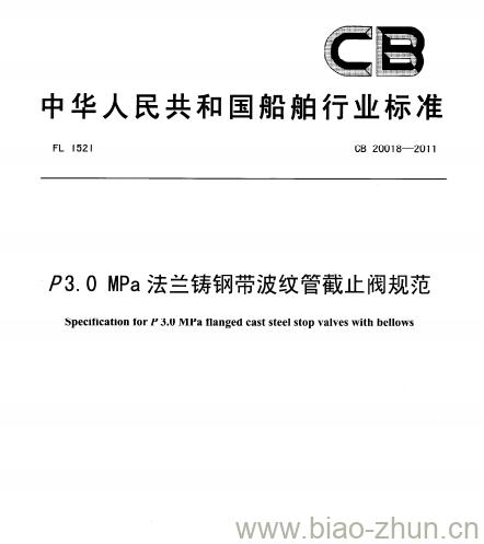CB 20018-2011 P3.0MPa法兰铸钢带波纹管截止阀规范 CB 20018-2011 P3.0MPa法兰铸钢带波纹管截止阀规范