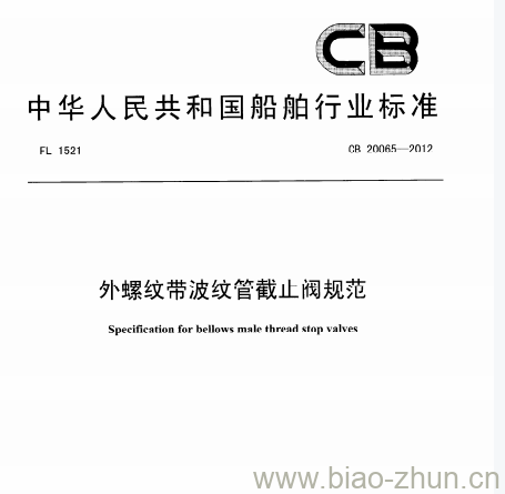 CB 20065-2012 外螺纹带波纹管截止阀规范 CB 20065-2012 外螺纹带波纹管截止阀规范