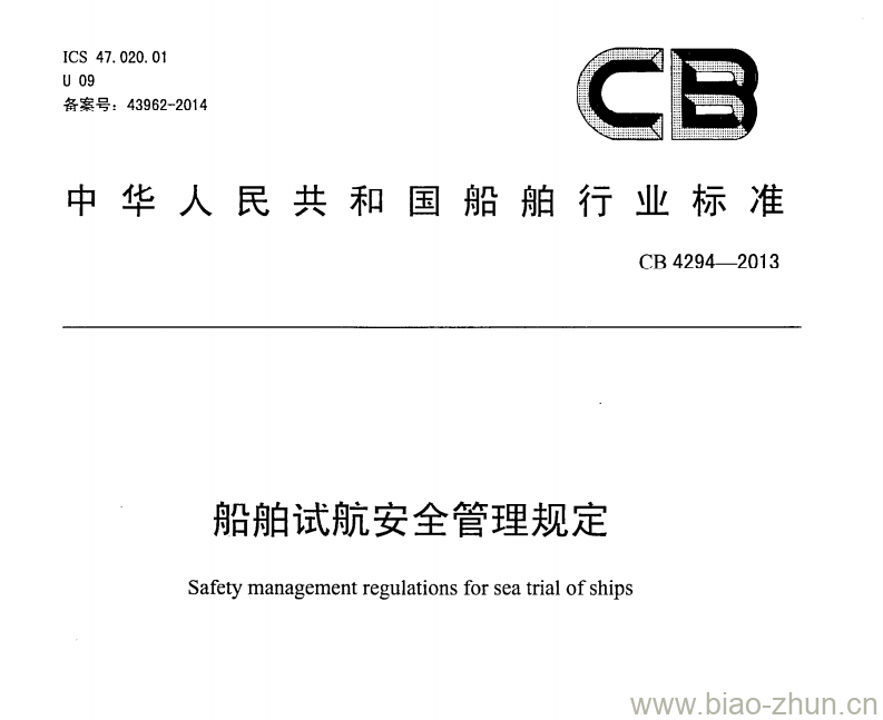 CB 4294-2013 船舶试航安全管理规定 CB 4294-2013 船舶试航安全管理规定