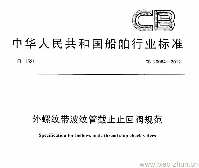 CB 20064-2012 外螺纹带波纹管截止止回阀规范 CB 20064-2012 外螺纹带波纹管截止止回阀规范