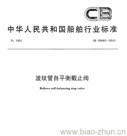 CB 20063-2012 波纹管自平衡截止阀 CB 20063-2012 波纹管自平衡截止阀