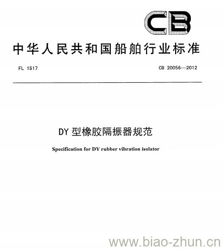 CB 20056-2012 DY型橡胶隔振器规范 CB 20056-2012 DY型橡胶隔振器规范