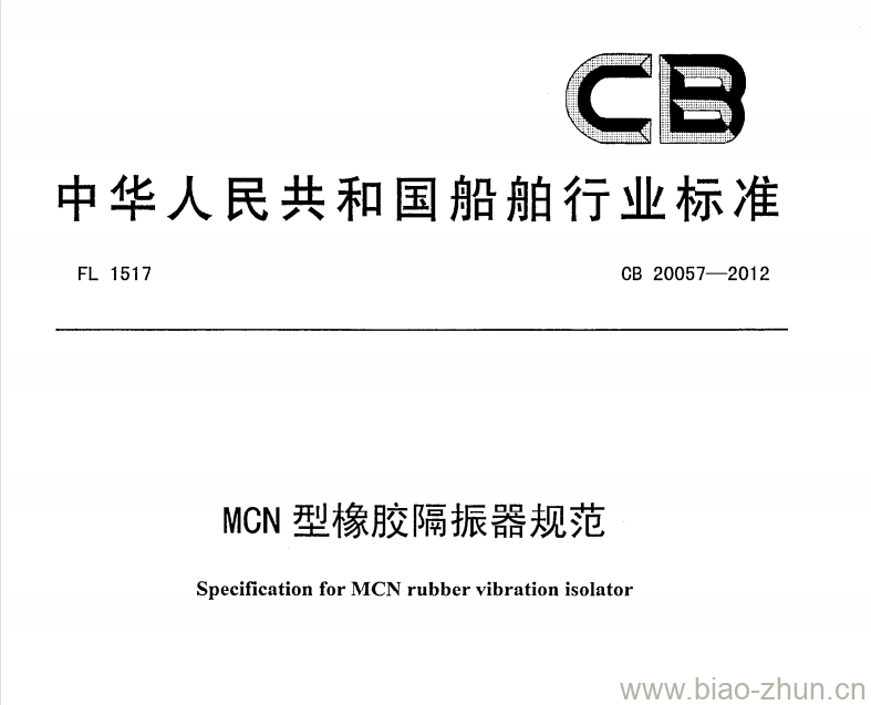 CB 20057-2012 MCN型橡胶隔振器规范 CB 20057-2012 MCN型橡胶隔振器规范