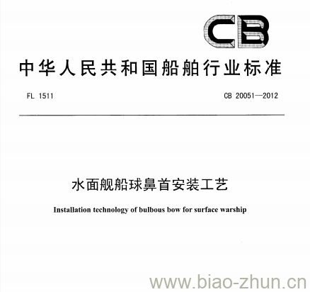 CB 20051-2012 水面舰船球鼻首安装工艺 CB 20051-2012 水面舰船球鼻首安装工艺