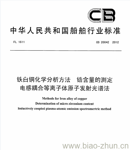 CB 20042-2012 铁白铜化学分析方法锆含量的测定电感耦合等离子体原子发射光谱法 CB 20042-2012 铁白铜化学分析方法锆含量的测定电感耦合等离子体原子发射光谱法