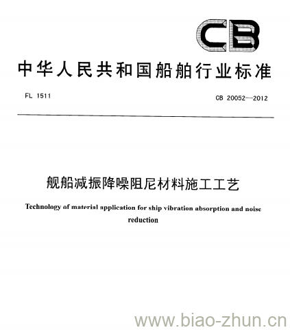 CB 20052-2012 舰船减振降噪阻尼材料施工工艺 CB 20052-2012 舰船减振降噪阻尼材料施工工艺