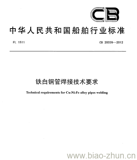 CB 20039-2012 铁白铜管焊接技术要求 CB 20039-2012 铁白铜管焊接技术要求