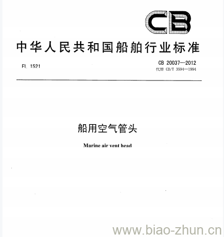 CB 20037-2012 船用空气管头 CB 20037-2012 船用空气管头