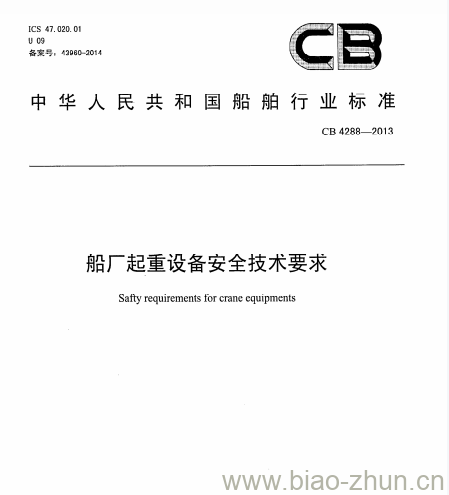 CB 4288-2013 船厂起重设备安全技术要求 CB 4288-2013 船厂起重设备安全技术要求